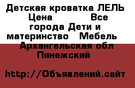 Детская кроватка ЛЕЛЬ › Цена ­ 5 000 - Все города Дети и материнство » Мебель   . Архангельская обл.,Пинежский 